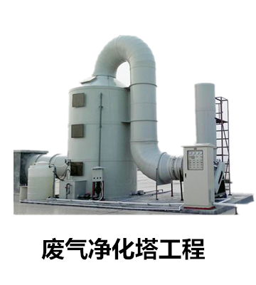 Exhausted Gas Purification Tower